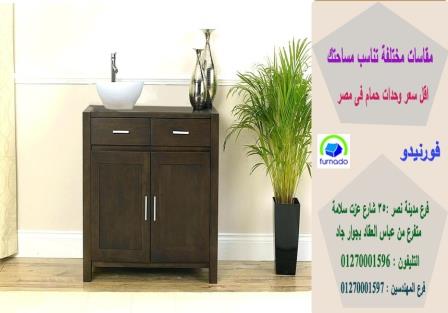 وحدة حوض حمام/اسعارنا  فى متناول الجميع01270001596 970235763