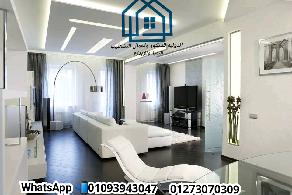  شركه تشطيبات منازل / مع الدولية للديكور هتستلم وحدتك على المفتاح 01093943047 454264026