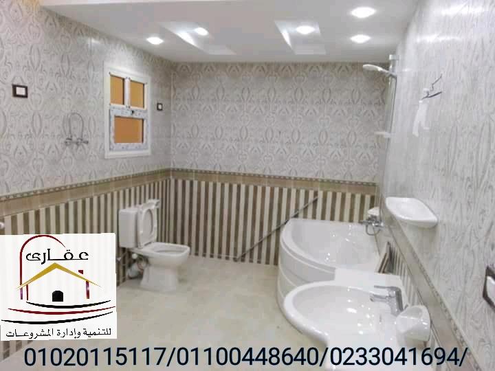 تصاميم حمامات / تصميم حمامات 2020 /عقارى 01100448640 821093712