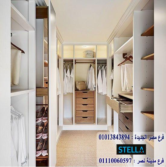 تصميمات دريسنج روم / شركة ستيلا / سعر المتر يبدا من 1200 جنيه 01013843894 676428480