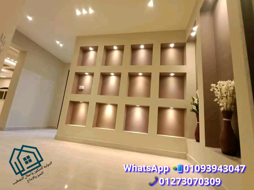   شركه تشطيبات منازل * الدولية للديكور  * اسعار تنافسية  01093943047 345577816