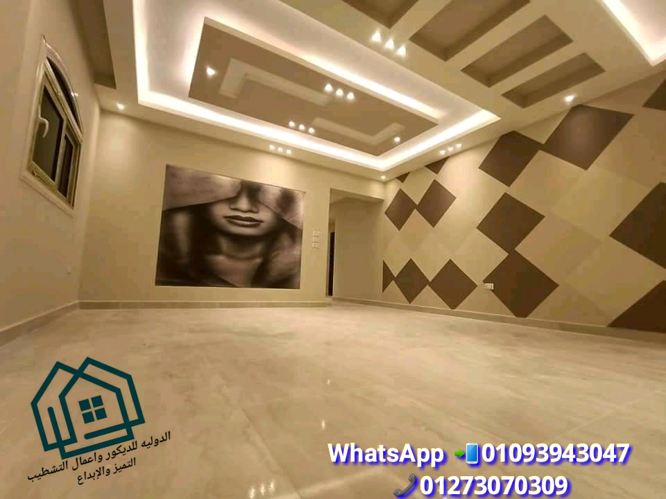   شركه تشطيبات منازل * الدولية للديكور  * اسعار تنافسية  01093943047 670767476