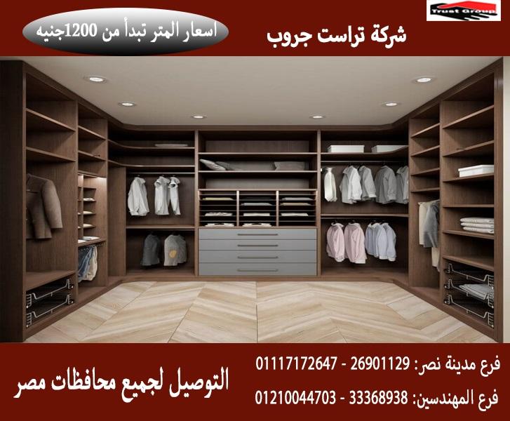 غرف دريسنج مودرن / تراست جروب / المتر يبدا من1200جنيه 01210044703 184299795