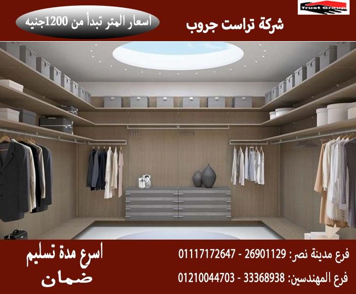 دريسنج روم داخل غرفة النوم 2021 / تراست جروب / المتر يبدا من1200جنيه 01117172647 280459542