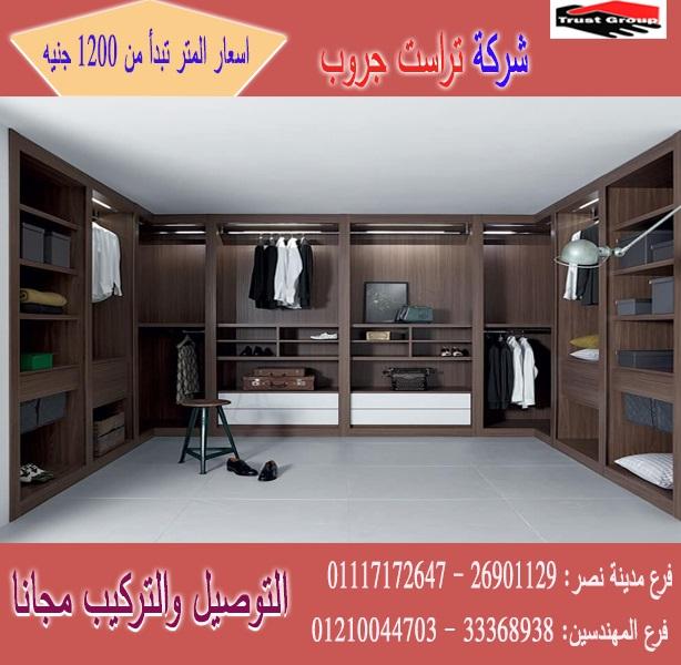 غرف الدريسنج روم 2021/  تراست جروب / المتر يبدا من1200جنيه 01210044703 896226893