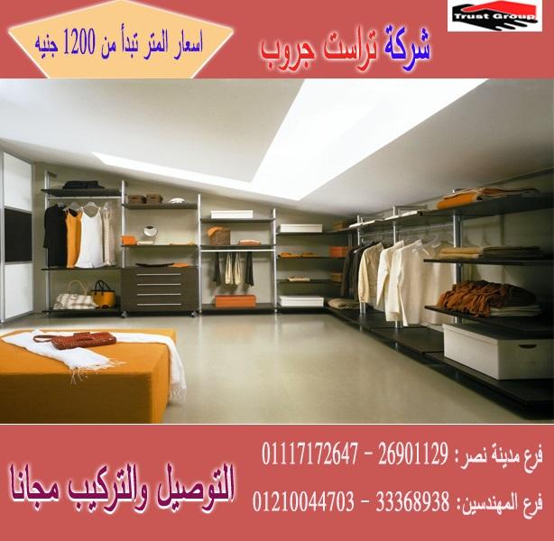 غرف الدريسنج روم 2021/  تراست جروب / المتر يبدا من1200جنيه 01210044703 917307662