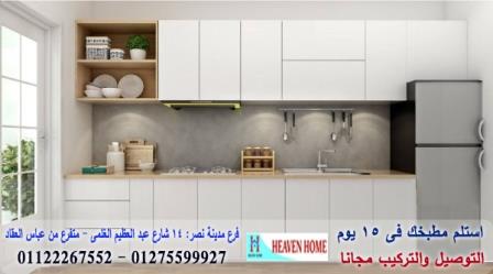 مطابخ اكليريك ومطابخ بولى لاك / اسعار مميز + التوصيل والتركيب مجانا 01275599927 827090018