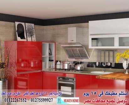 مطبخ اكليريك ومطبخ بولى لاك / توصيل وتركيب مجانا * ضمان 01122267552 909738160