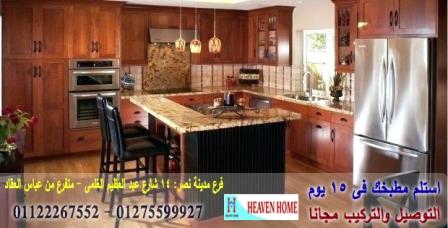 تفصيل مطابخ في مصر/ سعر مميز + التوصيل والتركيب مجانا    01122267552   513820706