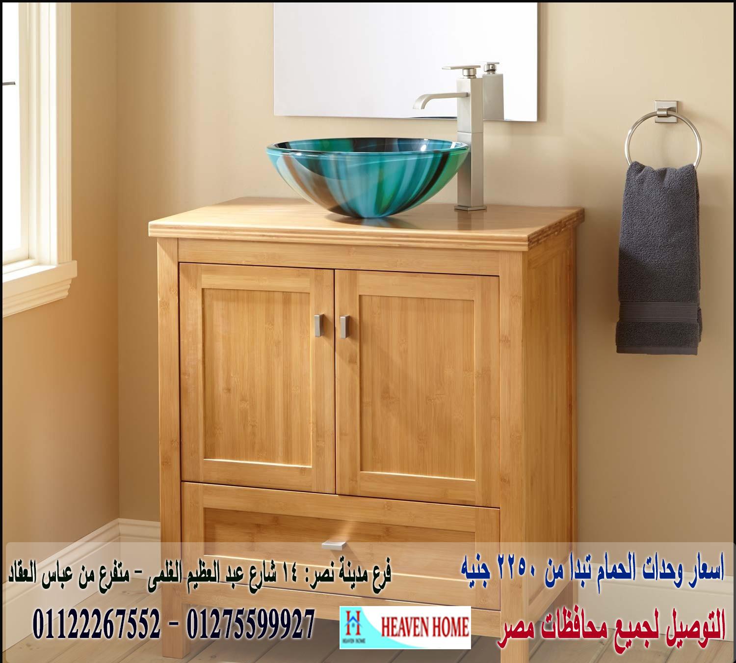 وحدات تخزين حمام / سعر الوحدة كاملة كونتر يبدا من 2250 جنيه 01122267552 693377445