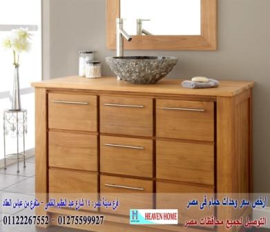 وحدة حمام بالحوض/  شركة هيفين هوم للاثاث والمطابخ /  التوصيل لجميع محافظات مصر  01275599927  279625861