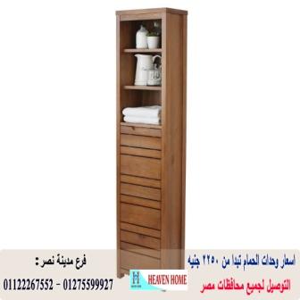 افضل وحدة حمام/  شركة هيفين هوم للاثاث والمطابخ  / التوصيل لاى مكان داخل مصر  01122267552  424585905