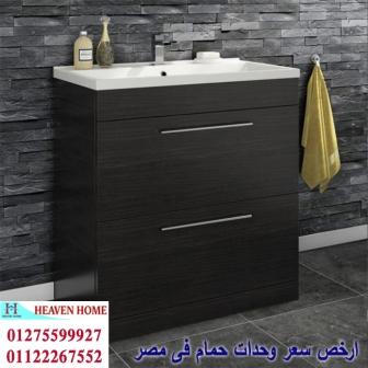 bathroom units wood 2021/  شركة هيفين هوم للاثاث والمطابخ /  التوصيل لجميع محافظات مصر  01275599927 668617512