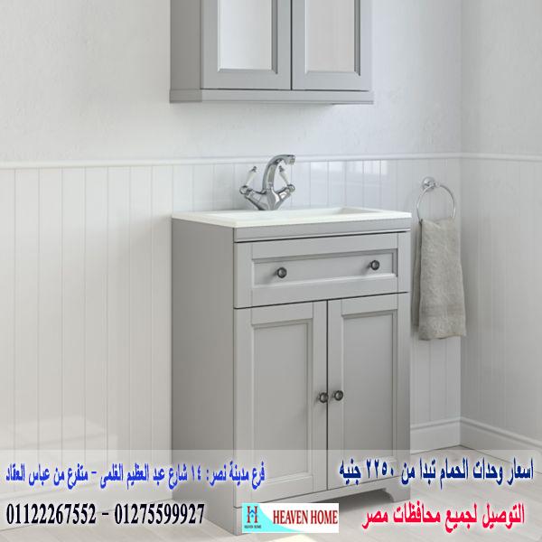 bathroom units wood 2021/  شركة هيفين هوم للاثاث والمطابخ /  التوصيل لجميع محافظات مصر  01275599927 671409931