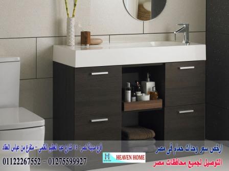 bathroom units cairo/  شركة هيفين هوم للاثاث والمطابخ /  التوصيل لجميع محافظات مصر  01275599927  872896211