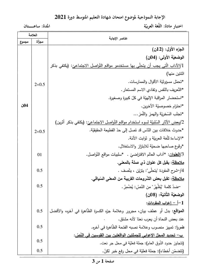الموضوع و الإجابة النموذجية لاختبار اللغة العربية (BEM 2021) 918766127