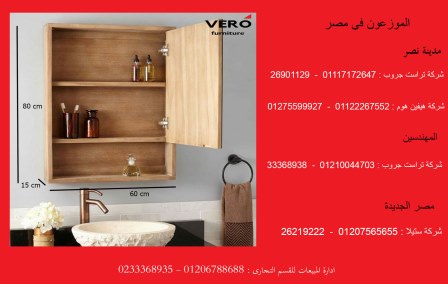 وحدات الحمام /وحدة ادراج  /كراسى فوتيه/افضل اسعار اثاث 01207565655  969219819