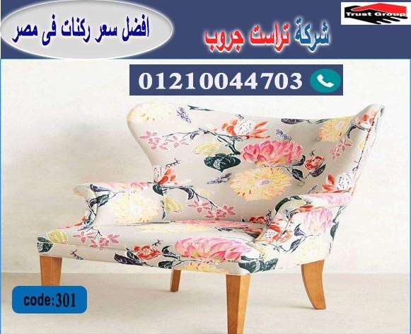 فوتيه خشب زان / كنب / تراست جروب للاثاث - ضمان 5 سنين 01117172647 192788085