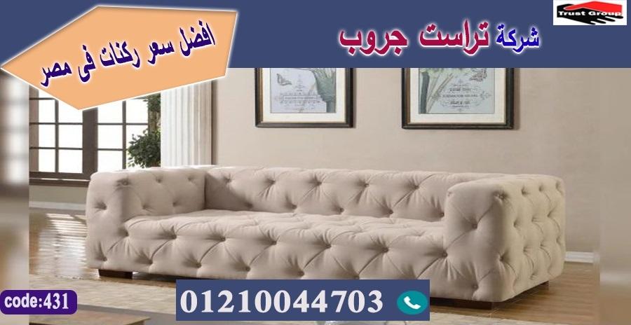 فوتيه خشب زان / كنب / تراست جروب للاثاث - ضمان 5 سنين 01117172647 212445294