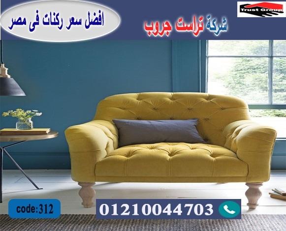 شازلونج خشب زان / فوتيه / تراست جروب للاثاث - التوصيل لاى مكان داخل مصر 01117172647 224574951