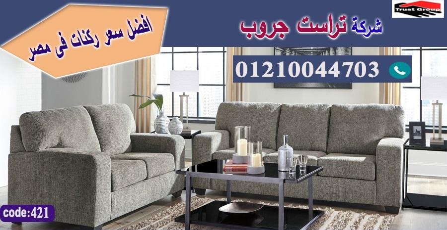 ركنة مودرن خشب زان/ شازلونج / تراست جروب للاثاث - ضمان 5 سنين 01117172647 406664690