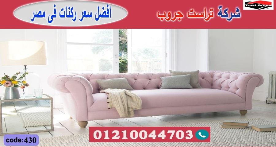 كنب مودرن خشب زان / شازلونج / تراست جروب للاثاث - ضمان 5 سنين 01210044703 806252163