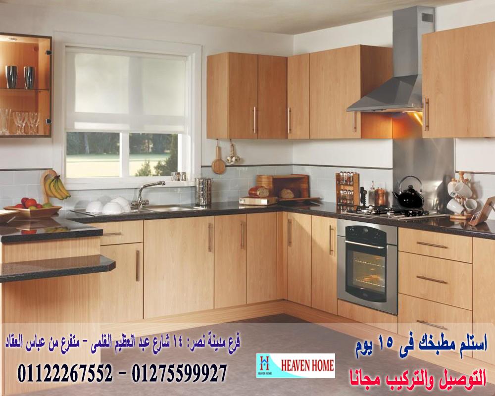 مطابخ hpl / هيفين هوم للمطابخ والاثاث / ضمان 5 سنين + توصيل وتركيب مجانا 01275599927 325207983