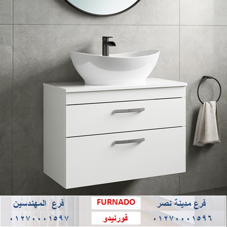 bathroom units cairo/ شركة فورنيدو للاثاث والمطابخ / اشترى باسعار  زمان   01270001597 277581955