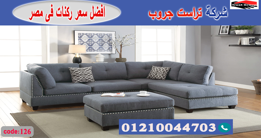 ركنات ريسبشن / تراست جروب للاثاث - التوصيل لجميع محافظات مصر 01210044703 184590399