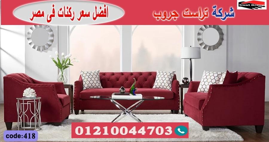 كنبة 2022/ تراست جروب للاثاث - التوصيل لاى مكان داخل مصر 01117172647 373589219