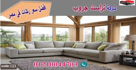 ركنات ريسبشن / تراست جروب للاثاث - التوصيل لجميع محافظات مصر 01210044703 637124798