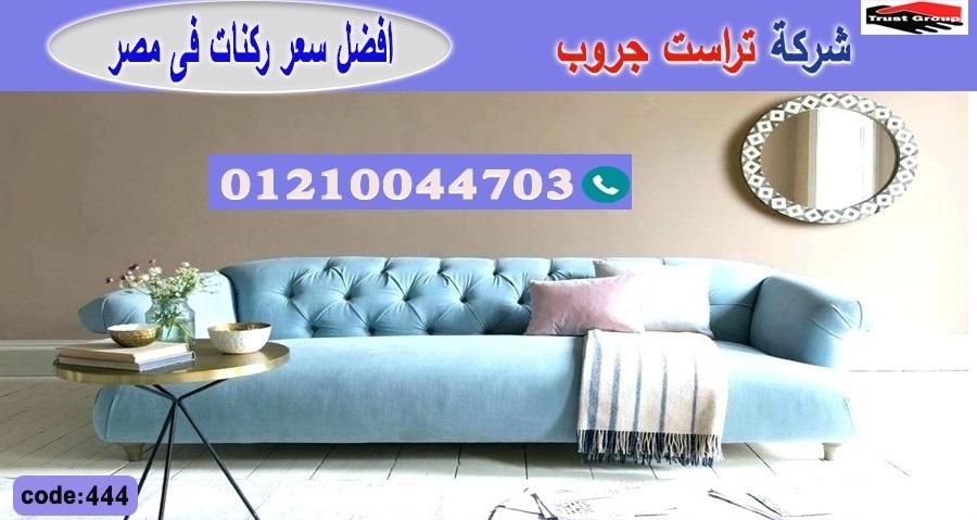 كنبات ريسبشن/ تراست جروب للاثاث - ضمان 5 سنين 01210044703 745634352