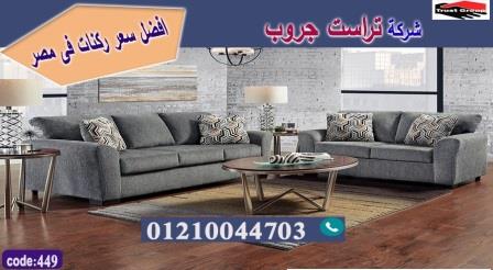 كنبة 2022/ تراست جروب للاثاث - التوصيل لاى مكان داخل مصر 01117172647 859904861