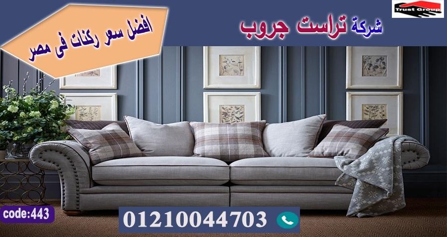 كنبات ريسبشن/ تراست جروب للاثاث - ضمان 5 سنين 01210044703 962994135