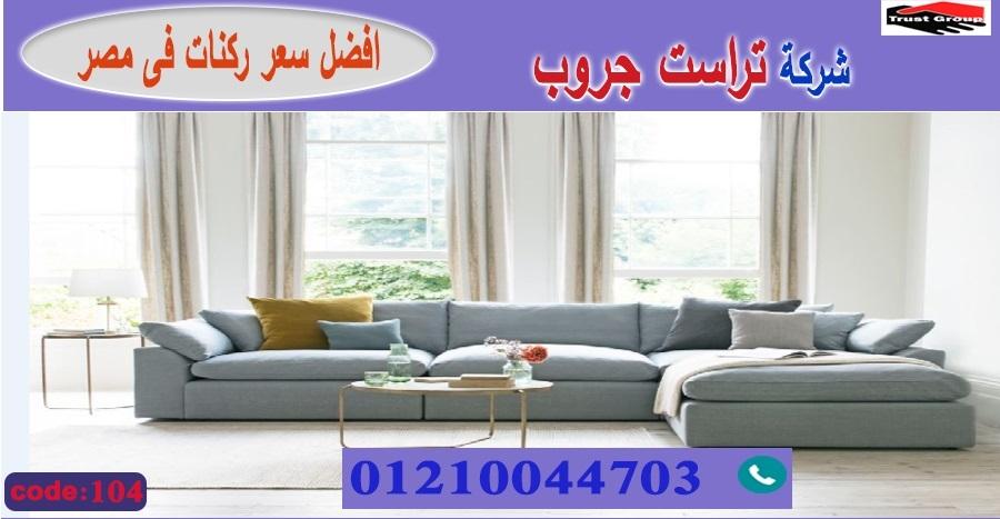 شركة اثاث منزلى / تراست جروب للاثاث - التوصيل لجميع محافظات مصر 01210044703 835950593