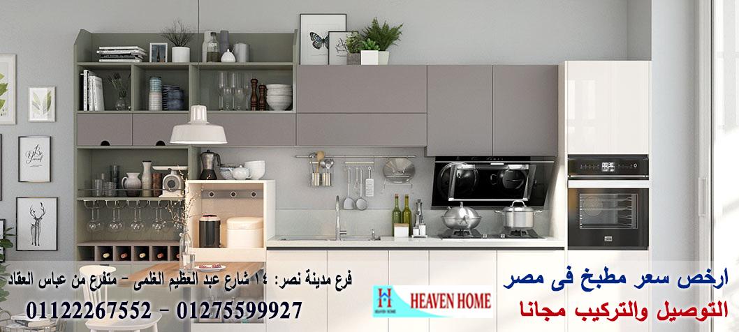 مطابخ اكليريك / هيفين هوم للمطابخ والاثاث / ضمان + توصيل وتركيب مجانا 01275599927 443008115