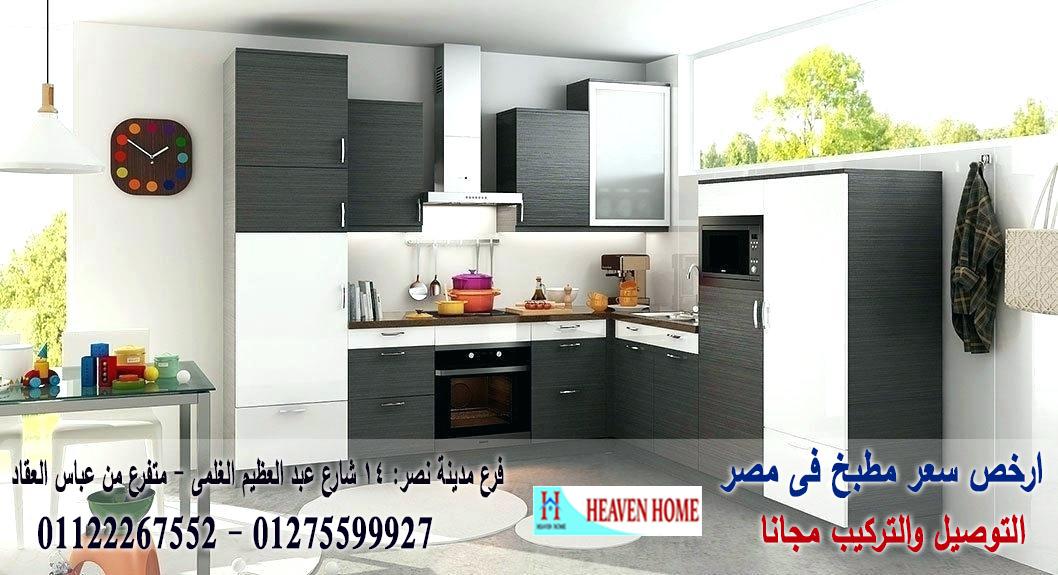 مطابخ بى فى سى / هيفين هوم للمطابخ والاثاث / توصيل وتركيب مجانا * ضمان 01122267552 874572761