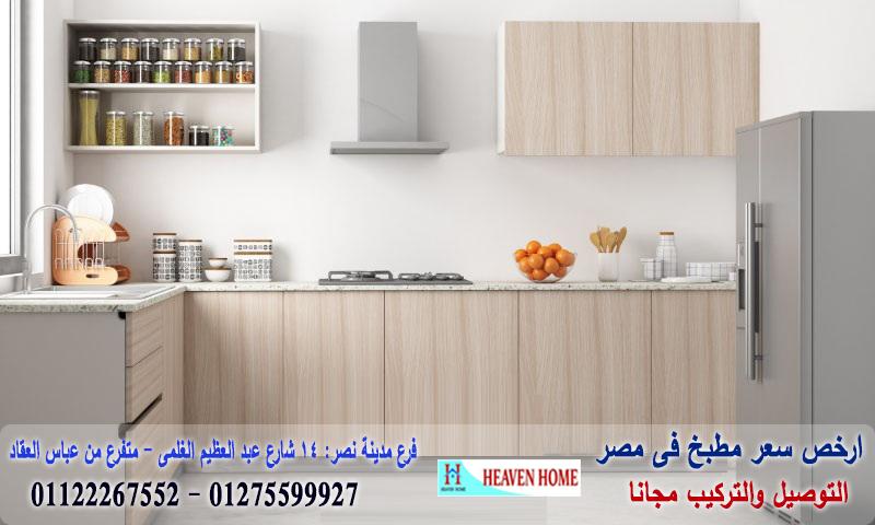 مطابخ بى فى سى / هيفين هوم للمطابخ والاثاث / توصيل وتركيب مجانا * ضمان 01122267552 983452475