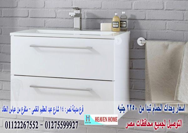 وحدات حوض/  شركة هيفين هوم للاثاث والمطابخ  / التوصيل لاى مكان داخل مصر  01122267552  544670323