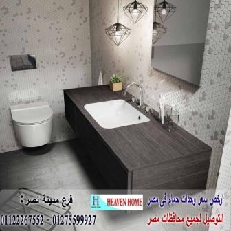 اماكن بيع دولاب الحمام/  شركة هيفين هوم للاثاث والمطابخ  / التوصيل لاى مكان داخل مصر  01122267552 560826613