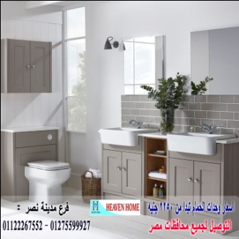 وحدات تخزين حمامات/  شركة هيفين هوم للاثاث والمطابخ  / التوصيل لاى مكان داخل مصر  01122267552 801318596