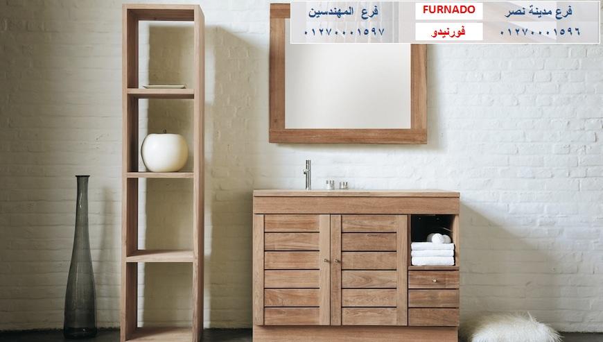 bathroom units October/ شركة فورنيدو  / اشترى باسعار  زمان   01270001597   546122257