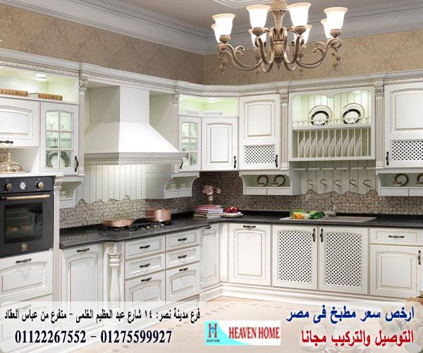 اشهر معارض مطابخ * هيفين هوم للمطابخ والاثاث / افضل سعر مطابخ / التوصيل والتركيب مجانا 01275599927 202355528