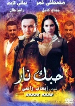 الفلم العربي حبك نار مشاهدة اون لاين 364146640