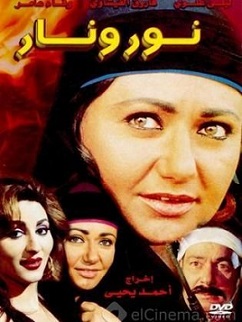 الفلم العرب نور ونار بطولة ليلى علوي وفاروق الفيشاوي مشاهدة اون لاين 905779259