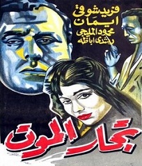 مشاهدة فيلم تجار الموت 1957 بطولة فريد شوقي ايمان رشدي اباظة مشاهدة اون لاين 837167211