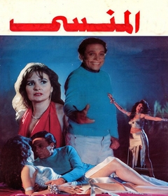 مشاهدة فيلم المنسي 1993 بطولة عادل إمام و معالي زايد اون لاين 660002333