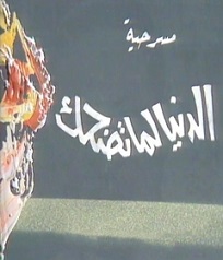  مسرحية الدنيا لما تضحك 1997 بطولة فريد شوقي متجدة زكي حسين الشربيني مشاهدة اون لاين 240305797