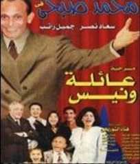  مسرحية عائلة ونيس 1997 بطوله محمد صبحى سعاد نصر جميل راتب مشاهدة اون لاين 359642397
