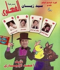  مسرحية الفهلوي 1984 بطولة الفنان سيد زيان ومظهر أبو النجا مشاهدة اون لاين  723879496